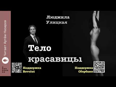 Видео: Людмила Улицкая "Тело красавицы" | читает Артём Назаров