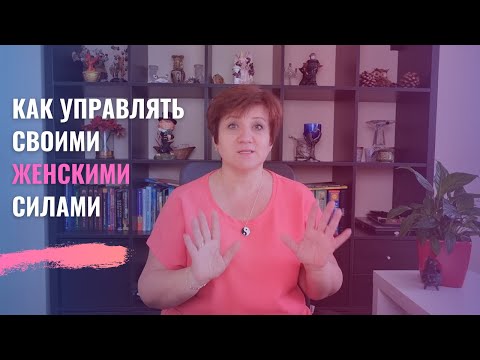 Видео: Что такое женская магия? Как развивать женскую энергию + Упражнения
