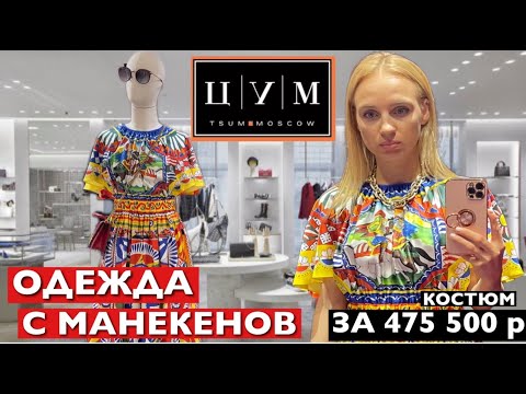 Видео: ПОРВАЛА ПЛАТЬЕ В ЦУМЕ ! ПЛАТИ! ОДЕЖДА С МАНЕКЕНОВ