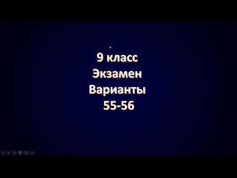 Видео: Варианты 55 56