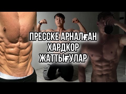 Видео: 5МИНУТ ТОҚТАУСЫЗ ПРЕСС ЖАТТЫҒУЛАРЫ!