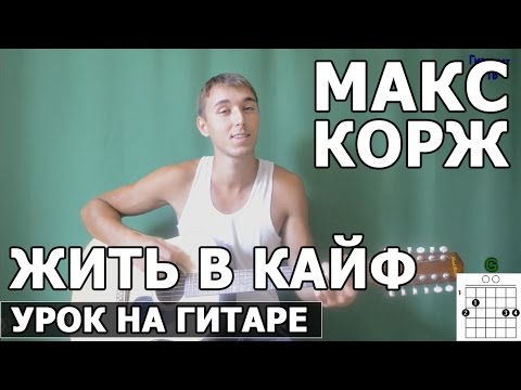 Видео: Макс Корж - Жить в кайф (Видео урок) Как играть на гитаре