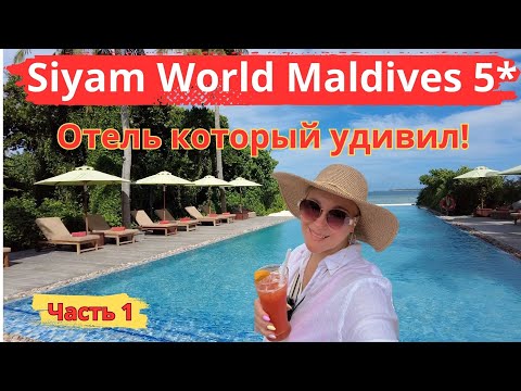 Видео: Летим на Мальдивы, Siyam World Maldives 5* часть 1. Новый активный отель, который удивил.