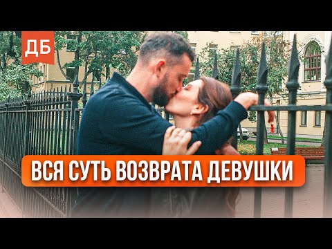 Видео: Как вернуть девушку? Вся суть в 1 видео