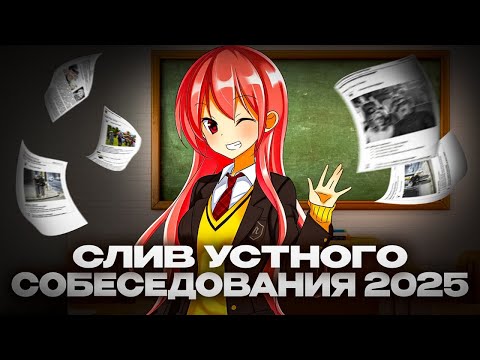 Видео: КАК СДАТЬ УСТНОЕ СОБЕСЕДОВАНИЕ В 2025? | ВСЕ, ЧТО НУЖНО ЗНАТЬ!