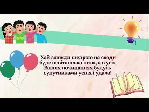 Видео: З  ДНЕМ  ПРАЦІВНИКІВ  ОСВІТИ 5  жовтня  2025