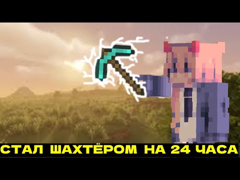 Видео: 😱Майнкрафт НО я стал шахтёром на 24 часа.