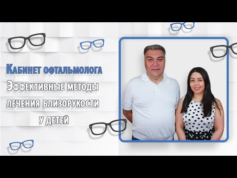 Видео: Кабинет офтальмолога.  Эффективные методы лечения близорукости у детей