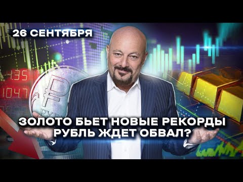 Видео: Коррекция в золоте? Рубль ждет обвал? Главное на мировых ранках