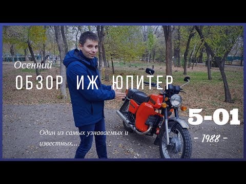Видео: ИЖ ЮПИТЕР 5 / из первых партий / мод 5-01 / советский мотоцикл 1988г.