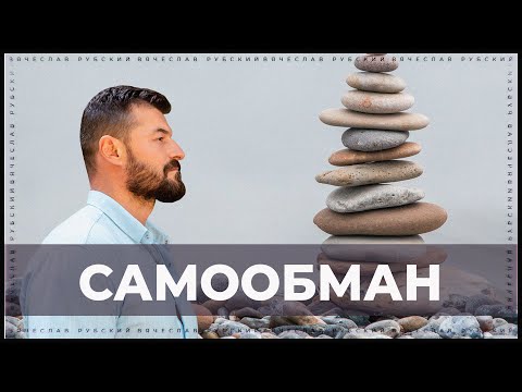 Видео: Самообман. Сознание изнутри и изо вне | Вячеслав Рубский | 26.05.2022