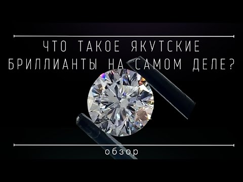 Видео: Вся правда про Якутские бриллианты.