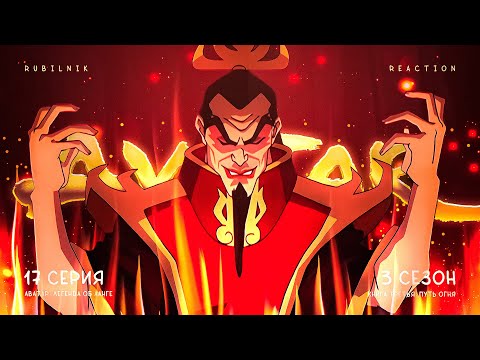 Видео: Аватар: легенда об Аанге 17 серия 3 сезон, Надежда крепка! РЕАКЦИЯ РУБИЛЬНИК