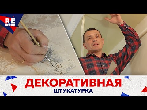Видео: Кухня Потолок. Декоративная Штукатурка. ЧАСТЬ 3