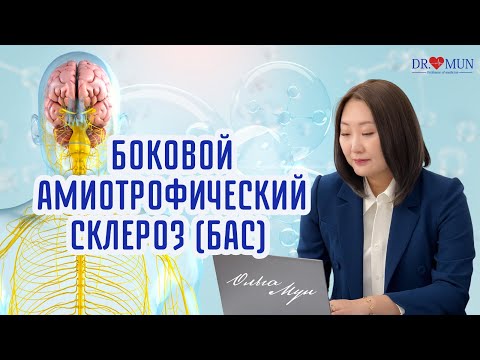 Видео: БОКОВОЙ АМИОТРОФИЧЕСКИЙ СКЛЕРОЗ (БАС) / ПРОФЕССОР МУН