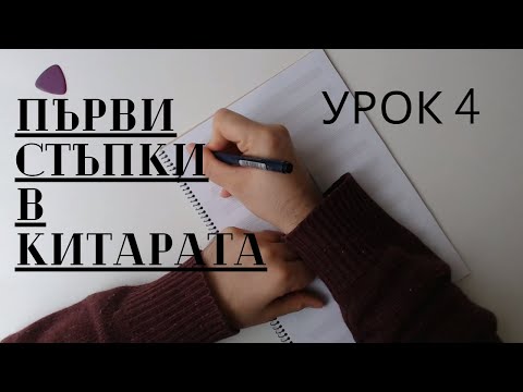 Видео: Първи стъпки в китарата - Урок 4: Акорди