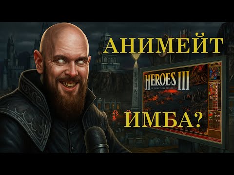 Видео: Герои 3 | Турнирная Битва | Jebus Outcast