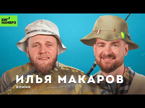 Видео: Диалоги о рыбалке | КОМИК ИЛЬЯ МАКАРОВ