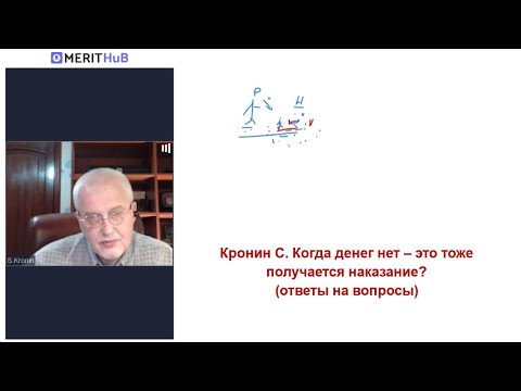 Видео: Кронин С. Когда денег нет – это тоже получается наказание? (ответы на вопросы)
