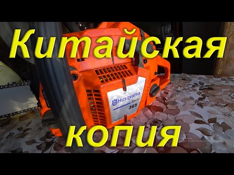 Видео: Китайская копия Хускварна 365/ Лучшая копия бензопилы Husqvarna 365