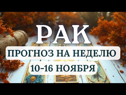 Видео: РАК♋ВСЕ БУДЕТ ДАВАТЬСЯ ЛЕГКО, ЕСЛИ НАСТРОИТЕ СЕБЯ НА ПОЗИТИВНЫЙ ЛАД♋НА НЕДЕЛЮ С 10 ПО 16 НОЯБРЯ 2025