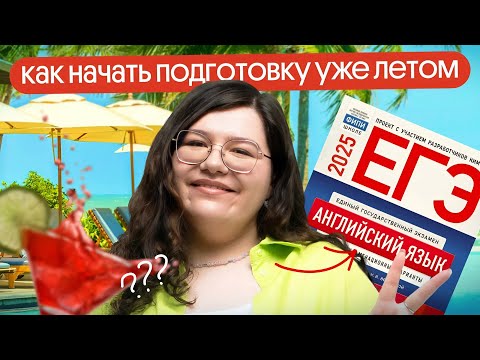 Видео: УЗНАЙ ВСЁ ПРО ЕГЭ 2025 ПО АНГЛИЙСКОМУ | ПОДГОТОВКА и ВЫСОКИЕ БАЛЛЫ | Вебиум