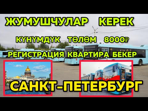 Видео: САНКТ  ПЕТЕРБУРГ   ШААРЫНА ЖУМУШЧУЛАР   КЕРЕК🔥☝️  5000 Р 8000 Р ЧЕЙИН🆘🇷🇺☝️