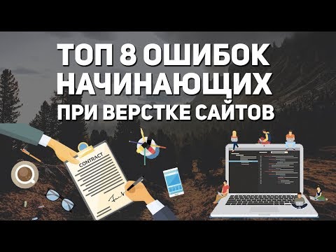 Видео: Верстка сайта основные ошибки начинающих