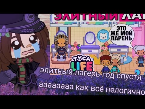 Видео: элитный лагерь (год спустя) (#реакция#гача#)(очень нелогично) (2 часть)