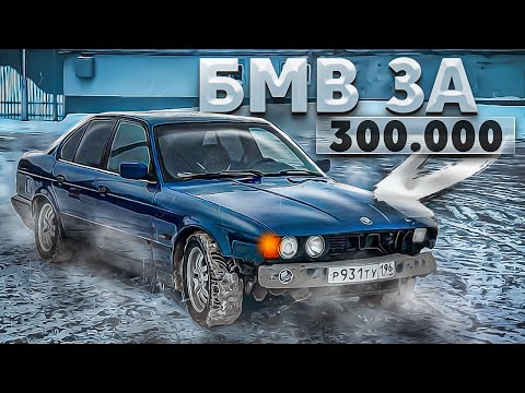 Видео: БЭХА ЗА 300К для МОЛОДОГО ПАЦАНА - BMW E34