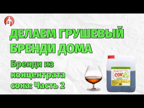 Видео: Грушевый бренди из концентрата сока Часть 2