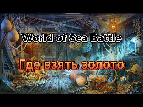 Видео: Способы заработать в World Of Sea Battle