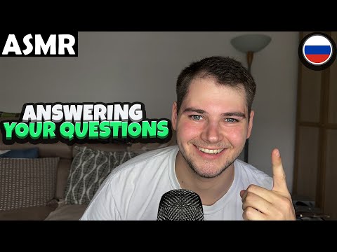 Видео: АСМР - FAQ - ANSWERING YOUR QUESTIONS (RUSSIAN) ASMR Tony Russian