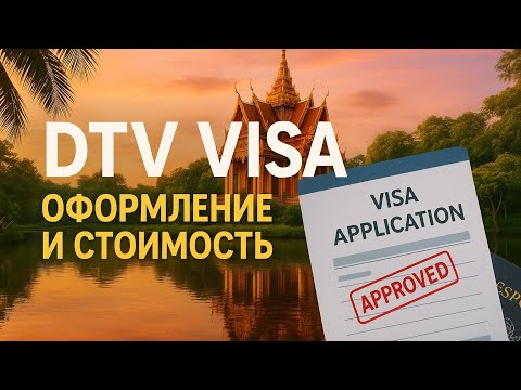 Видео: DTV Виза. Как оформить и сколько стоит?