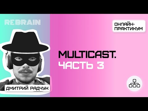 Видео: Networks by Rebrain: Multicast. Часть 3
