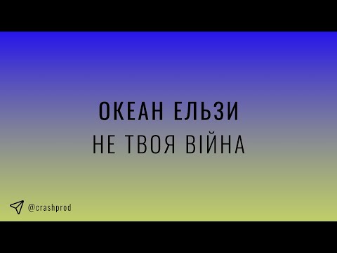 Видео: Океан Ельзи - Не твоя війна | slowed & reverb