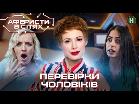 Видео: Хто з чоловіків здатен на зраду? – Аферисти в сітях | Найкраще