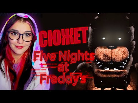 Видео: ВЕСЬ СЮЖЕТ FIVE NIGHTS AT FREDDY’S | Ностальгия DimaJazDD РЕАКЦИЯ