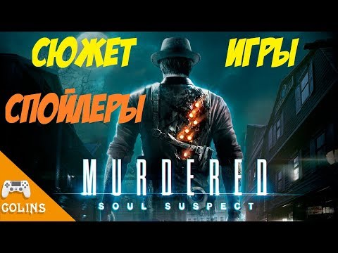 Видео: Murdered Soul Suspect Сюжет игры для ознакомления