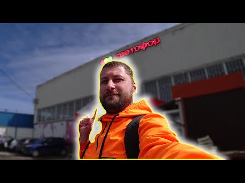 Видео: СВЕТОФОР - Самый Бичёвый Магазин