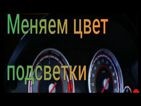 Видео: Замена ламп приборки Mondeo mk3