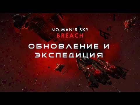 Видео: ОБНОВЛЕНИЕ «BREACH» — НОВЫЕ ЧАСТИ ДЛЯ КОРВЕТА И ЭКСПЕДИЦИЯ!
