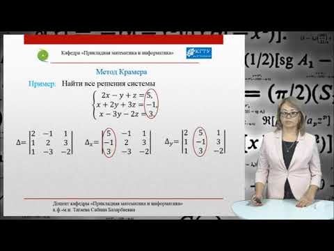 Видео: 13. Практическое занятие по теме: Решение системы методом Крамера