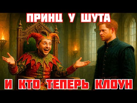 Видео: ПРИНЦ ГАРРИ В КИЕВЕ. ЗЕЛЕНСКИЙ ВЕСЕЛИТ ПИНЧУКА. ДЕПУТАТ ТРЕБУЕТ ПОВЫСИТЬ ЗАРПЛАТУ ТЦК #новости