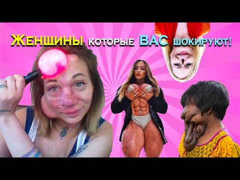 Видео: САМЫЕ НЕОБЫЧНЫЕ И СТРАННЫЕ ЖЕНЩИНЫ СО ВСЕГО МИРА. Топ людей с необычной внешностью.