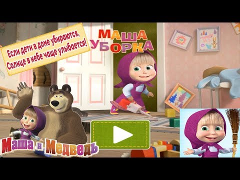 Видео: Маша и Медведь: Уборка в Доме Детская развивающая игра Обучающее видео