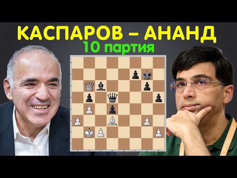 Видео: РЕШАЮЩАЯ ПАРТИЯ Гарри КАСПАРОВ – Виши АНАНД | Сент-Луис 2025 | Шахматы