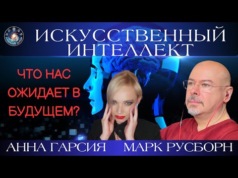 Видео: Марк Русборн "Искусственный интеллект. Опасен ли он и в каких профессиях можно заменить людей на ИИ?