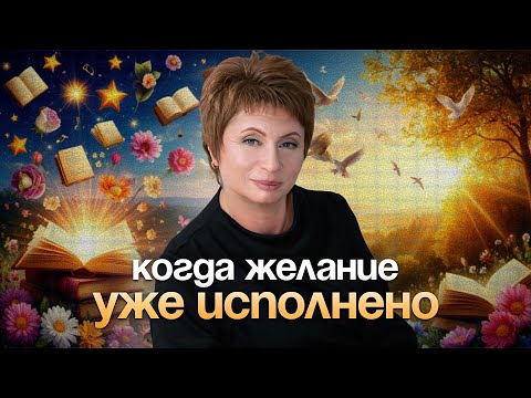Видео: Когда ЖЕЛАНИЕ  уже ИСПОЛНЕНО #еленаачкасова