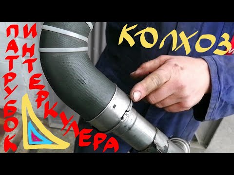 Видео: Патрубок интеркулера колхоз Меган 3 Сценик 3